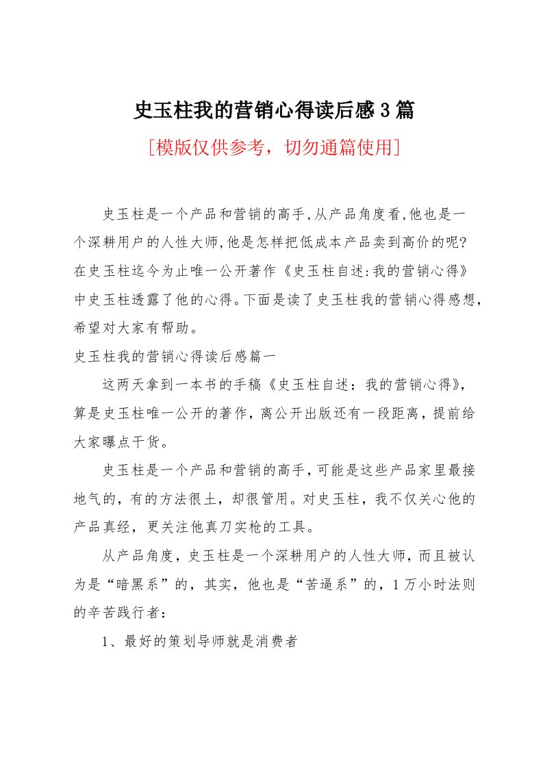 史玉柱我的营销心得读后感3篇