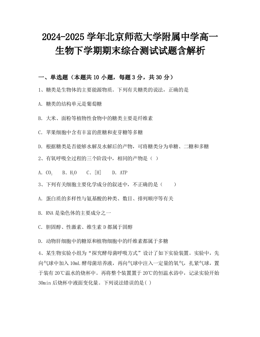 2024-2025学年北京师范大学附属中学高一生物下学期期末综合测试试题含解析