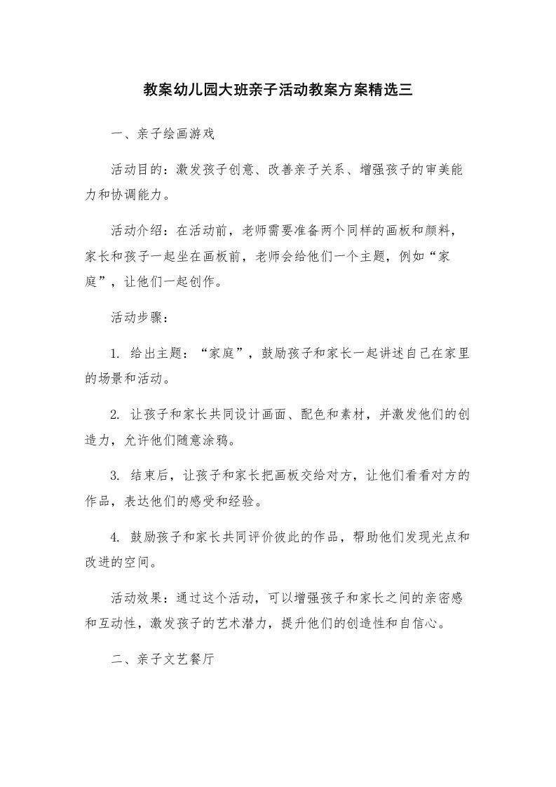 教案幼儿园大班亲子活动教案方案精选三