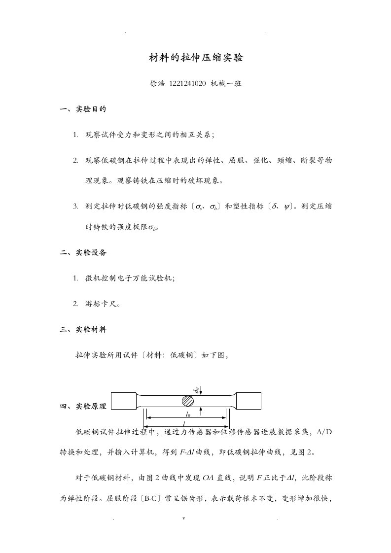 材料力学拉伸实验报告