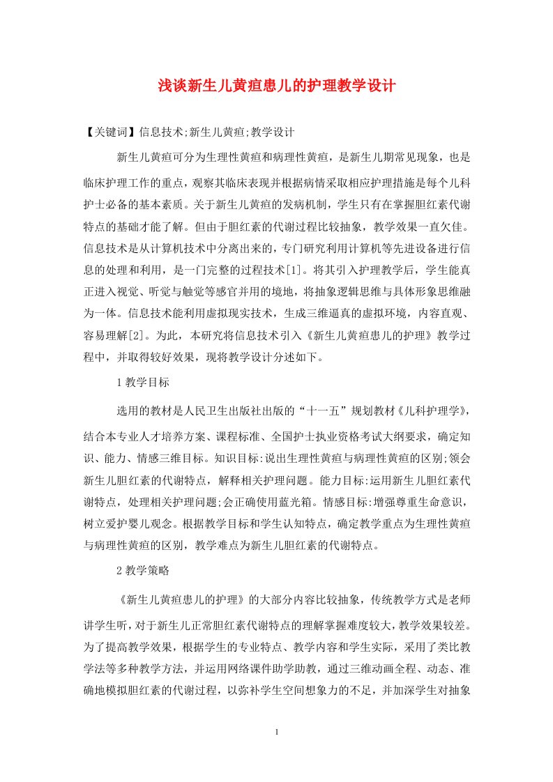 精编浅谈新生儿黄疸患儿的护理教学设计