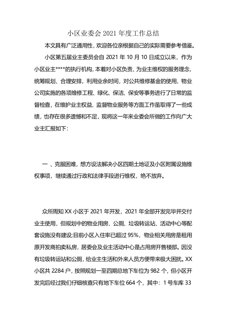 小区业委会2021年度工作总结