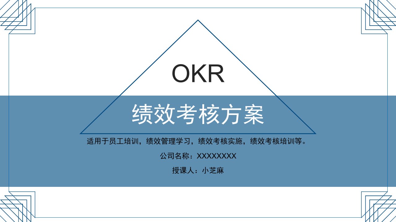 OKR绩效考核方案