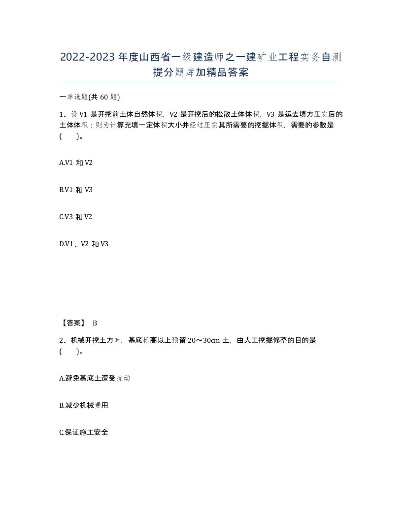 2022-2023年度山西省一级建造师之一建矿业工程实务自测提分题库加答案