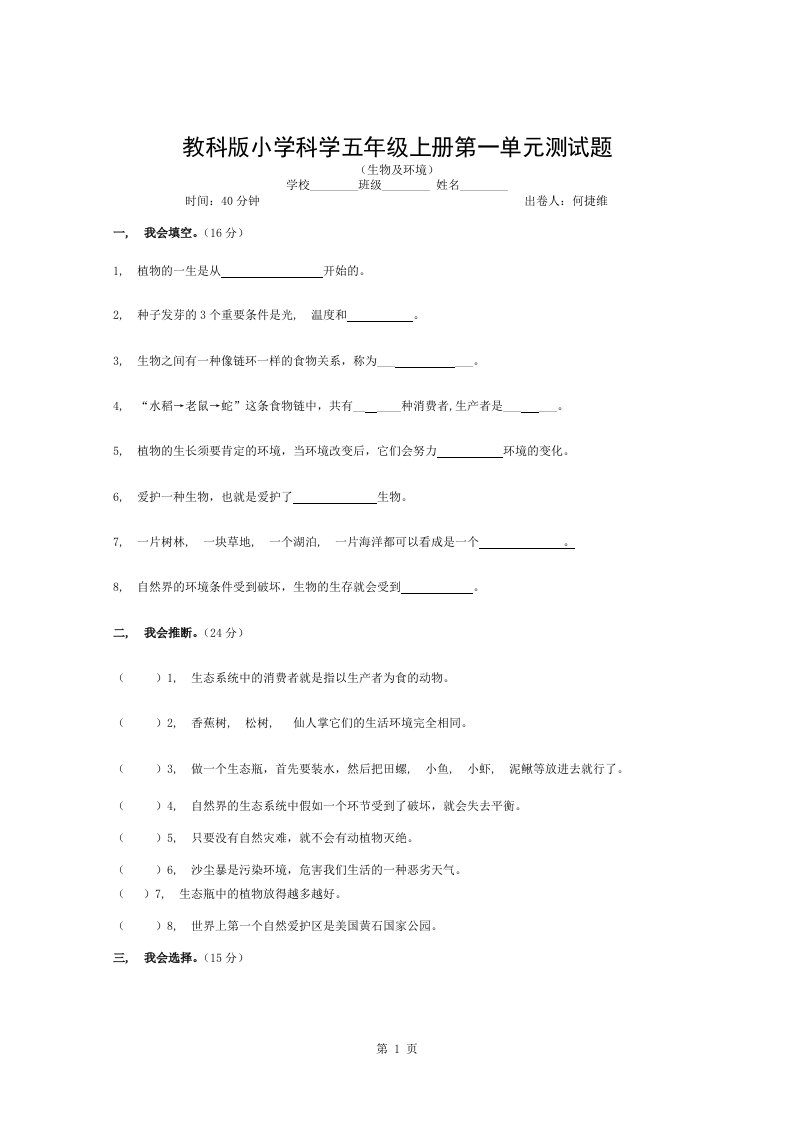 教科版小学科学五年级上册第一单元测试题(含答案)