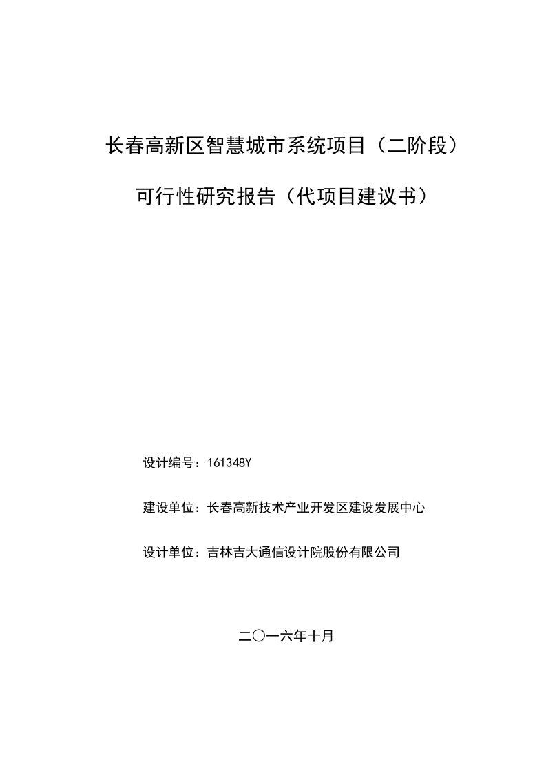 长春高新区智慧城市系统项目(二阶段)可研报告v5--(终版已过评审)