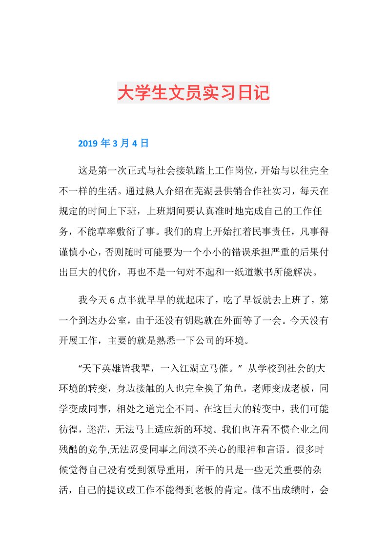 大学生文员实习日记