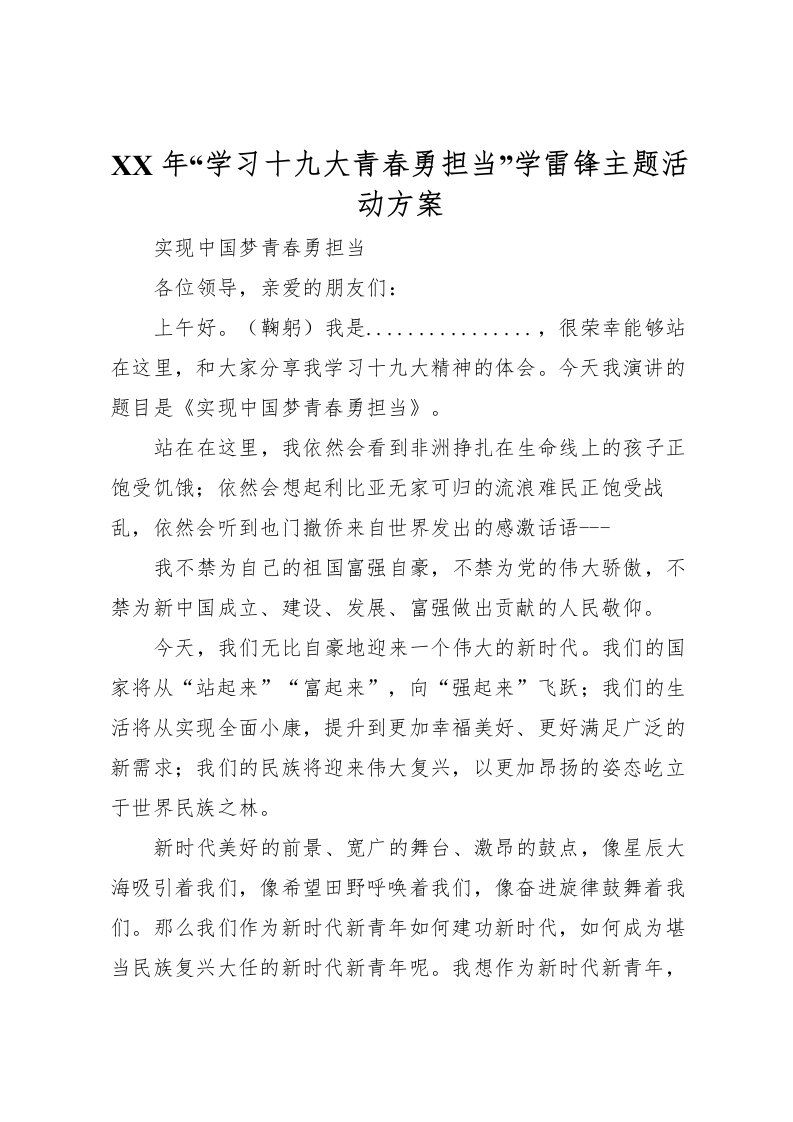 2022年年学习十九大青春勇担当学雷锋主题活动方案