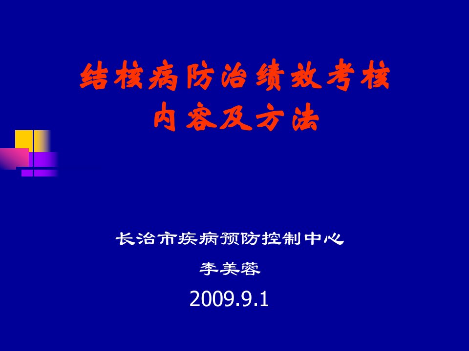 绩效考核结核病内容和方法