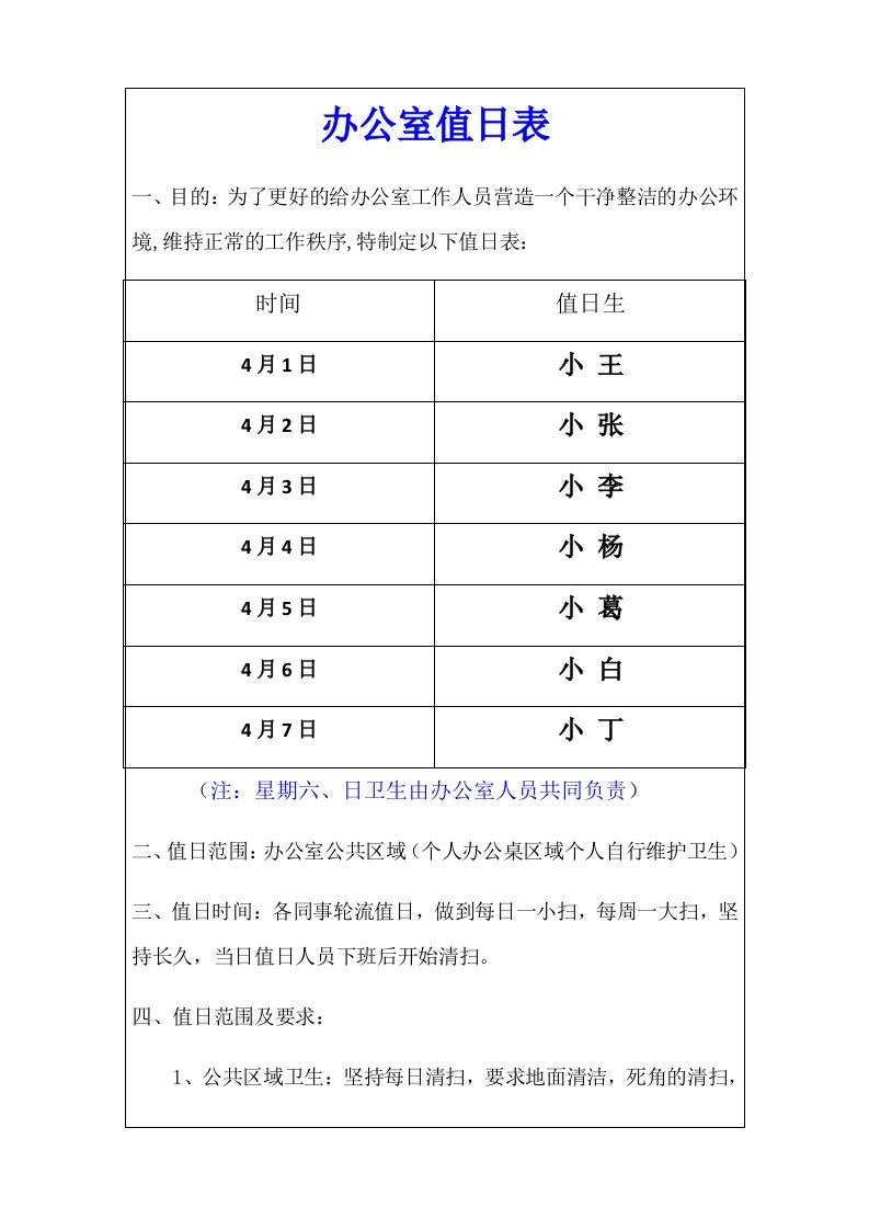 企业管理-值班巡检办公室值日表