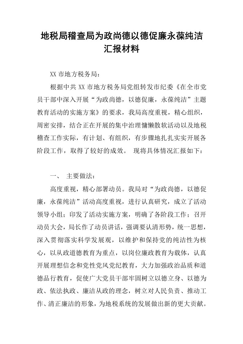 地税局稽查局为政尚德以德促廉永葆纯洁汇报材料.docx