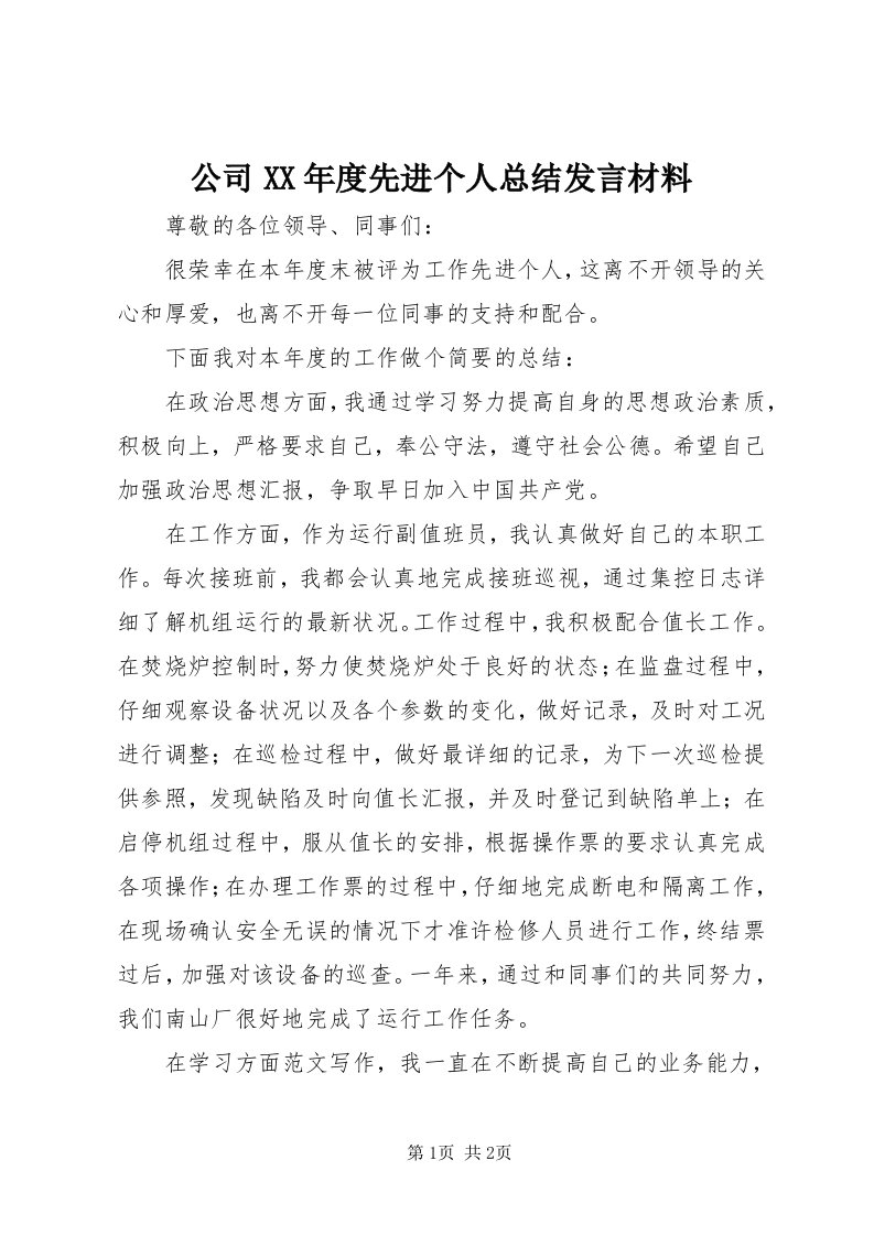 公司某年度先进个人总结讲话材料