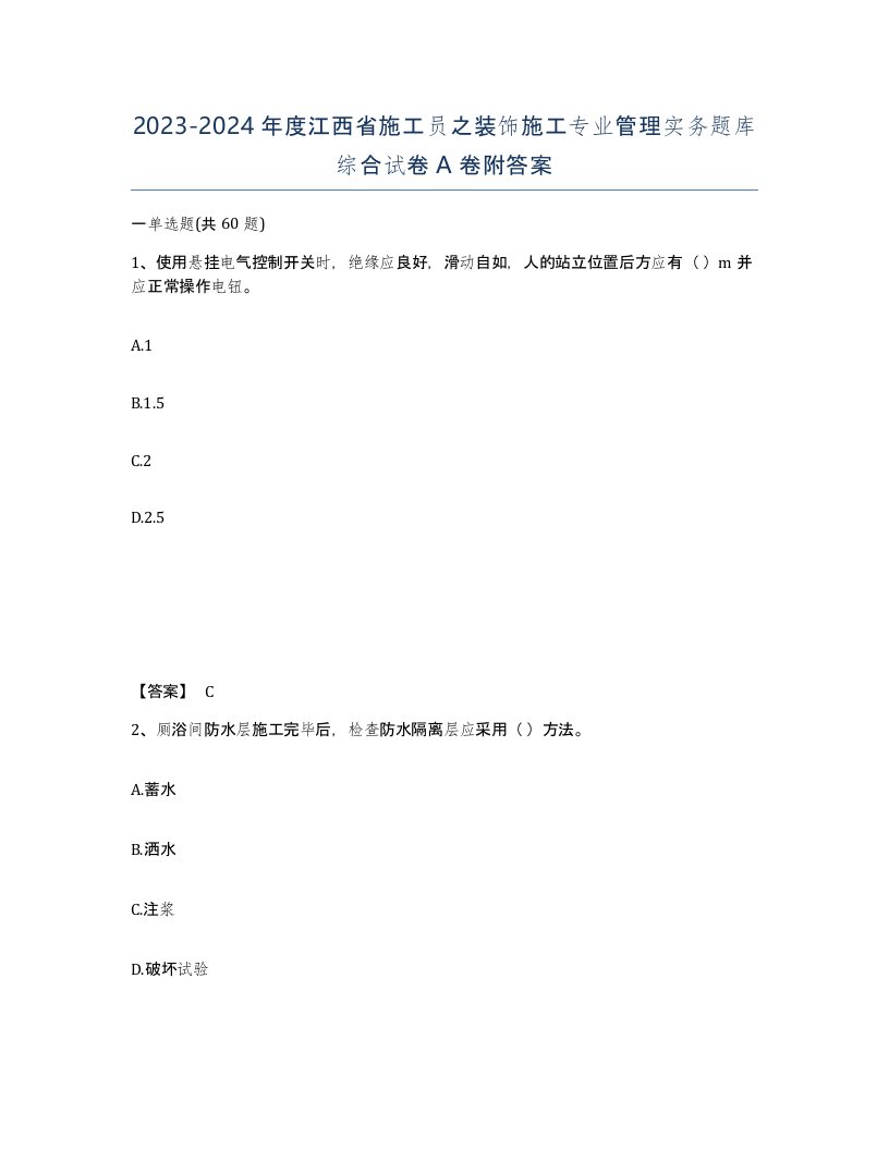 2023-2024年度江西省施工员之装饰施工专业管理实务题库综合试卷A卷附答案