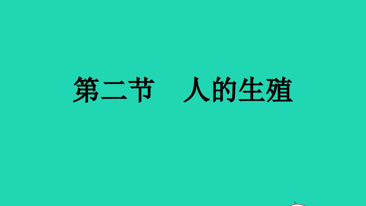 2022七年级生物下册第四单元生物圈中的人第一章人的由来第二节人的生殖课件新版新人教版