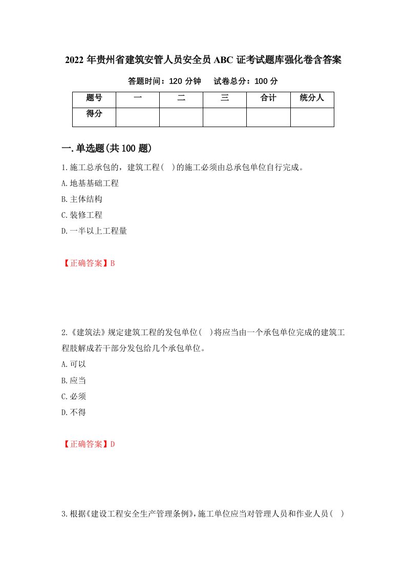 2022年贵州省建筑安管人员安全员ABC证考试题库强化卷含答案第15套