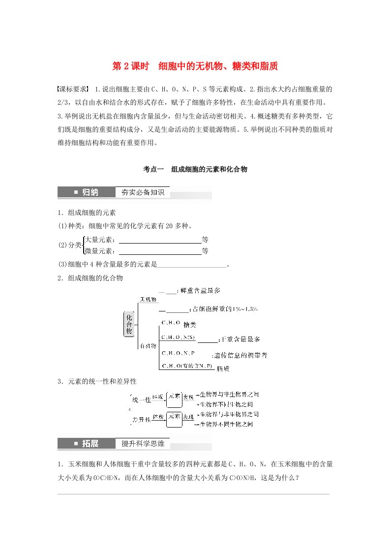 鲁湘辽新教材2024届高考生物一轮复习学案第一单元细胞的概述及其分子组成第2课时细胞中的无机物糖类和脂质