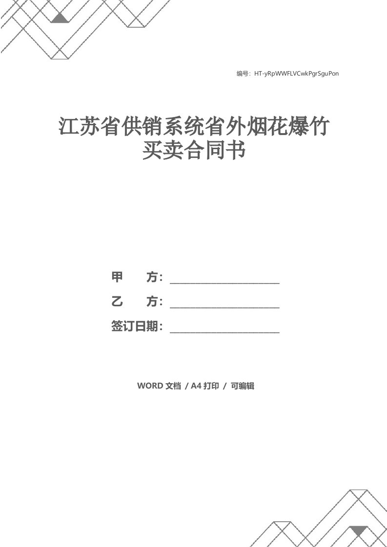 江苏省供销系统省外烟花爆竹买卖合同书