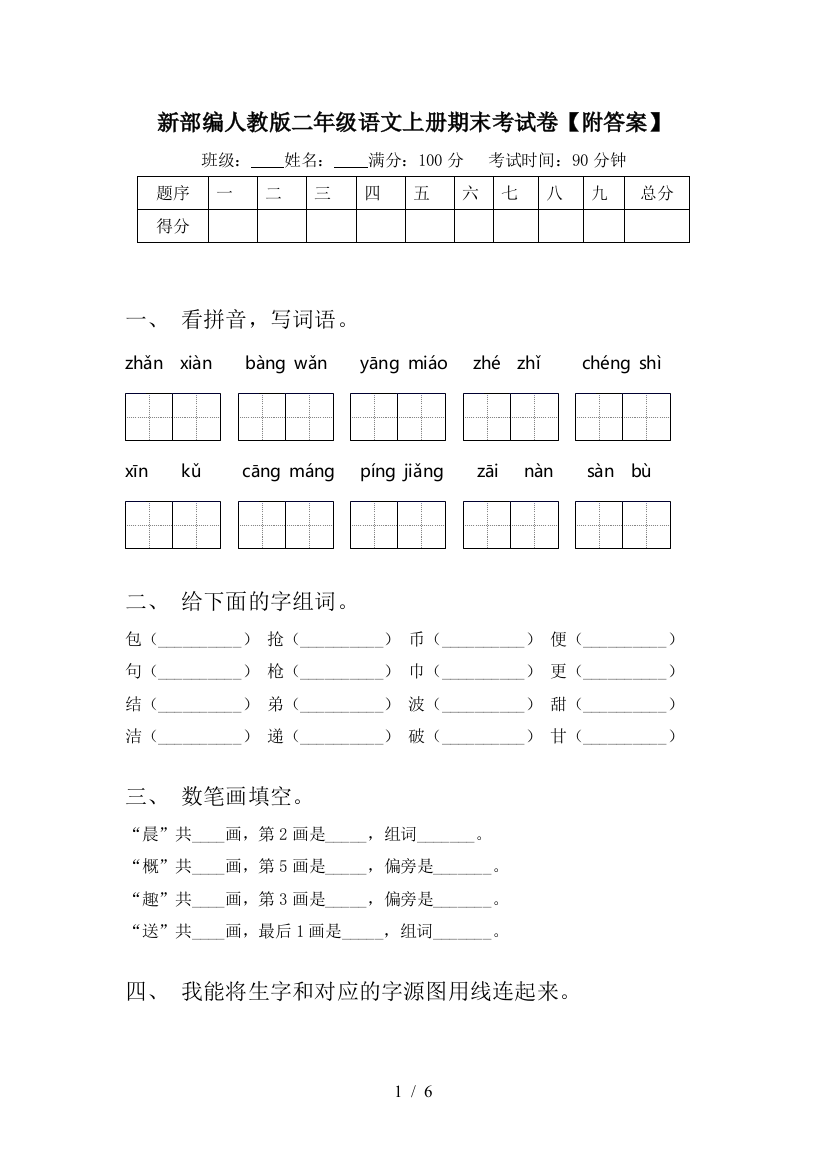 新部编人教版二年级语文上册期末考试卷【附答案】