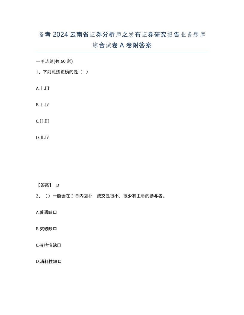 备考2024云南省证券分析师之发布证券研究报告业务题库综合试卷A卷附答案