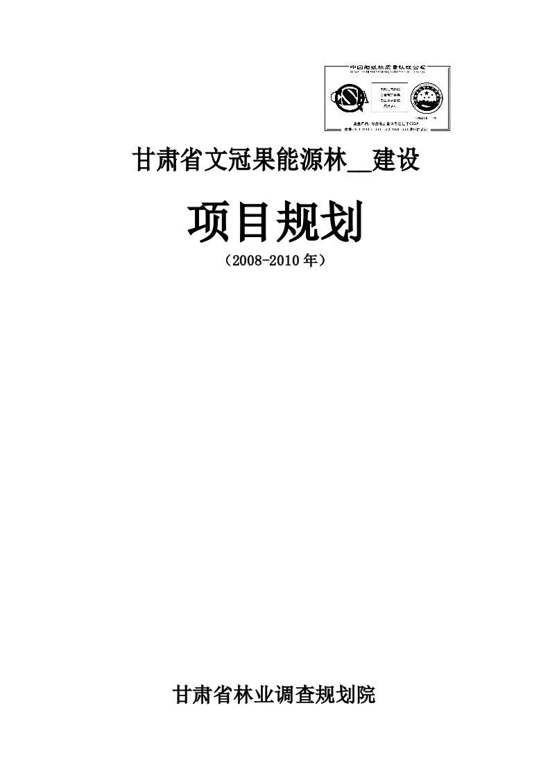 文冠果能源林基地建设项目规划设计