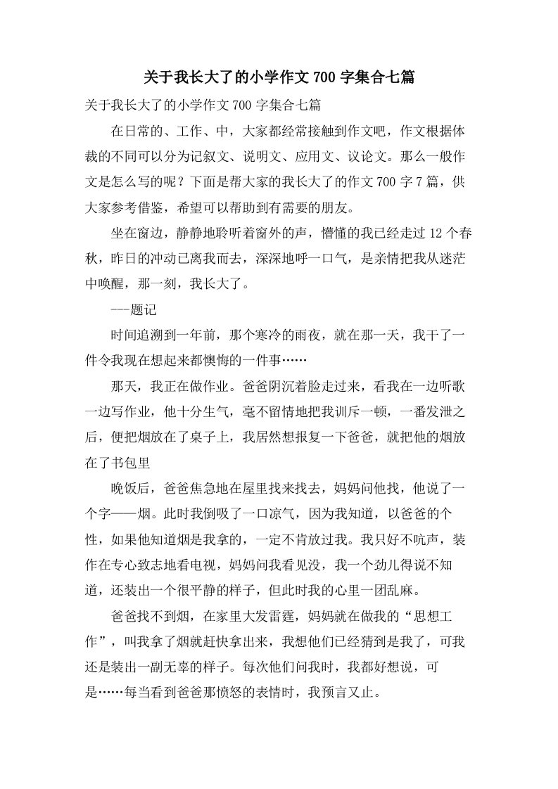 关于我长大了的小学作文700字集合七篇