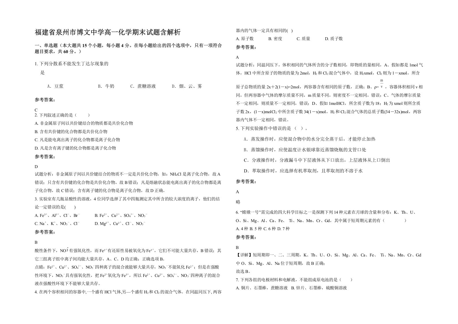 福建省泉州市博文中学高一化学期末试题含解析