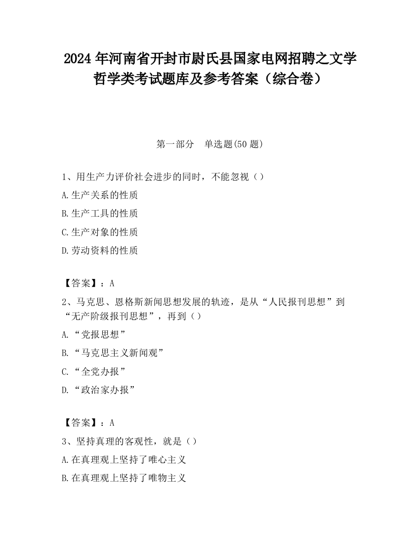 2024年河南省开封市尉氏县国家电网招聘之文学哲学类考试题库及参考答案（综合卷）