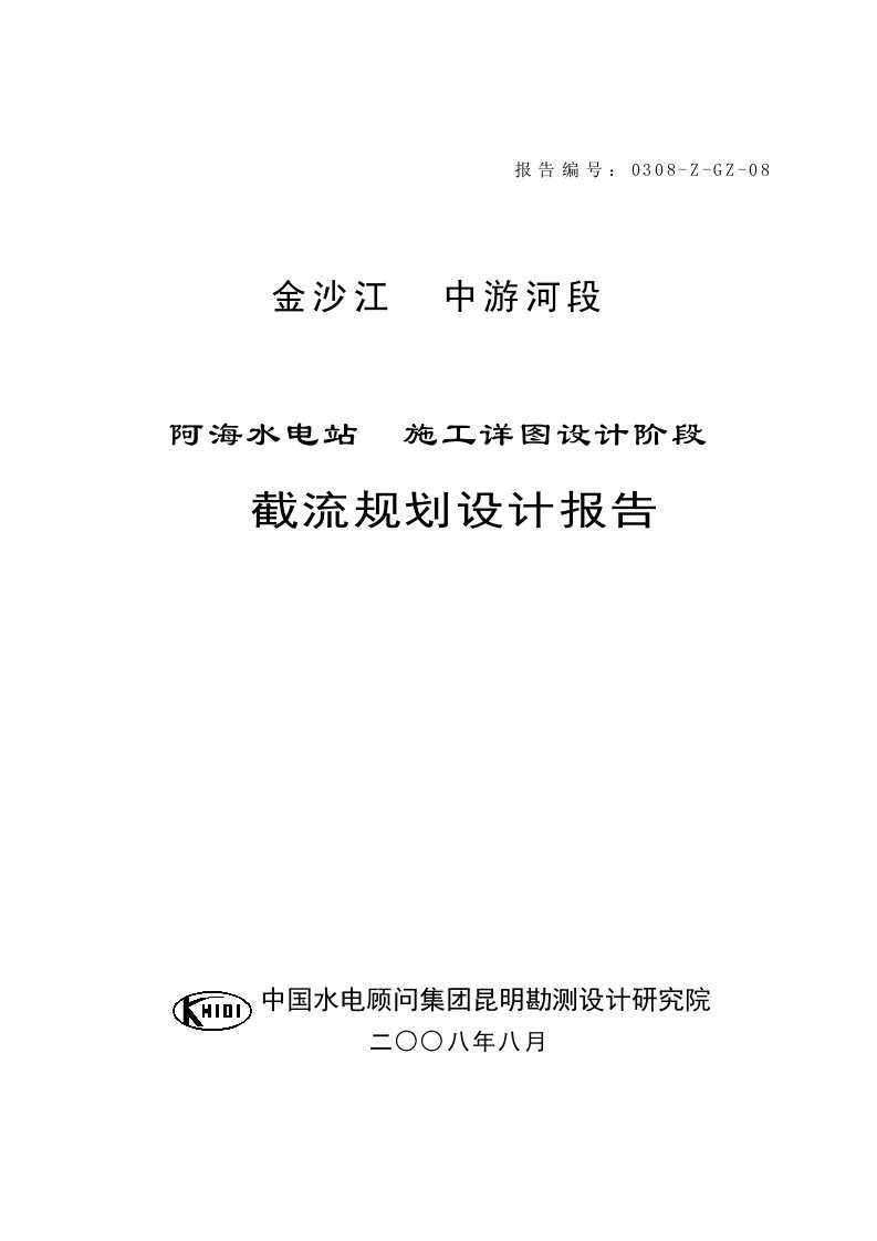 金沙江中游阿海水电站施工详图设计阶段截流规划设计报告