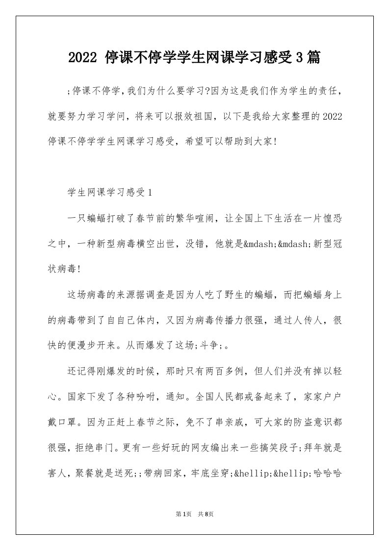 2022停课不停学学生网课学习感受3篇