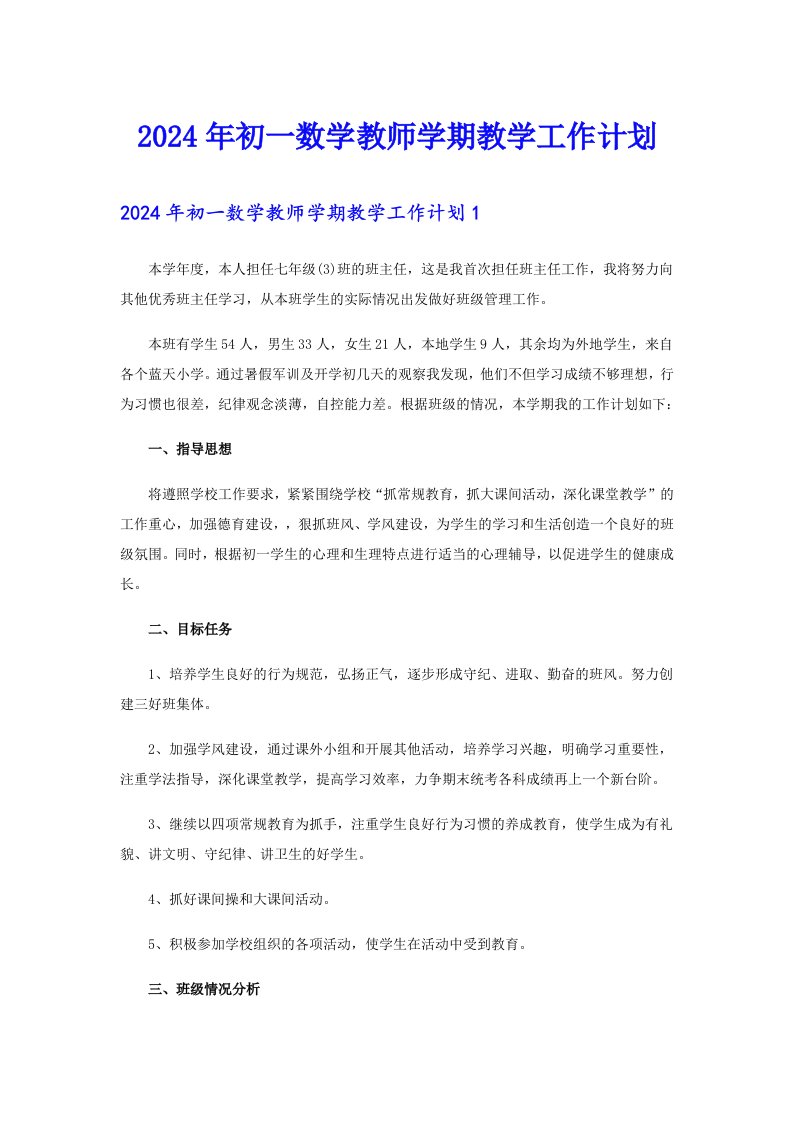 2024年初一数学教师学期教学工作计划