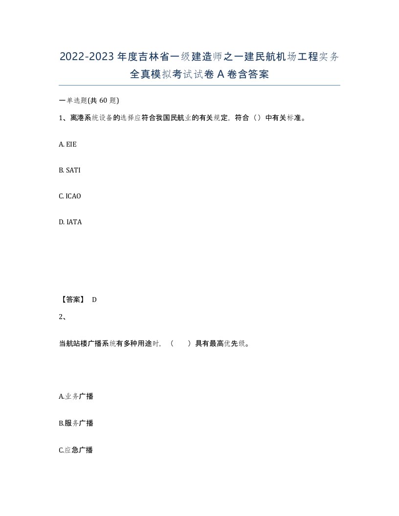 2022-2023年度吉林省一级建造师之一建民航机场工程实务全真模拟考试试卷A卷含答案