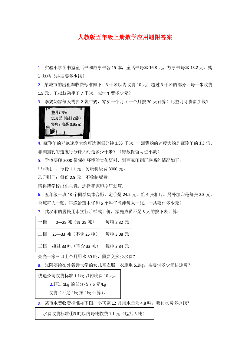 五年级人教版上册数学应用题解决问题及答案100