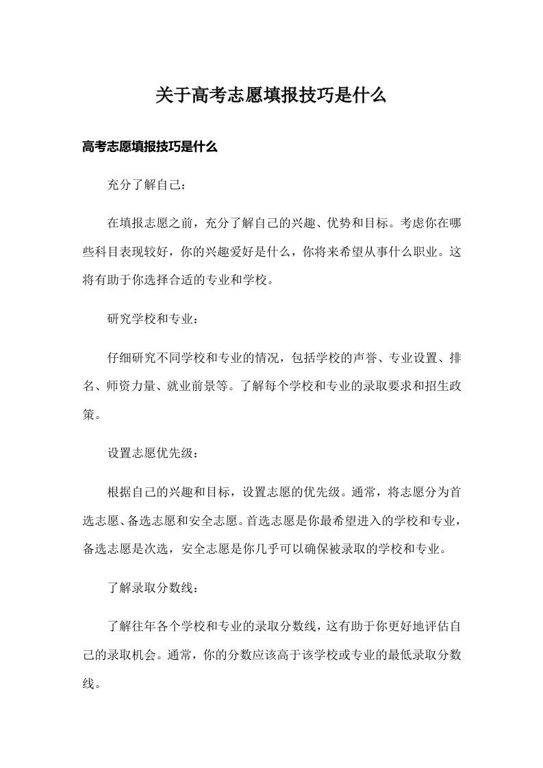 关于高考志愿填报技巧是什么