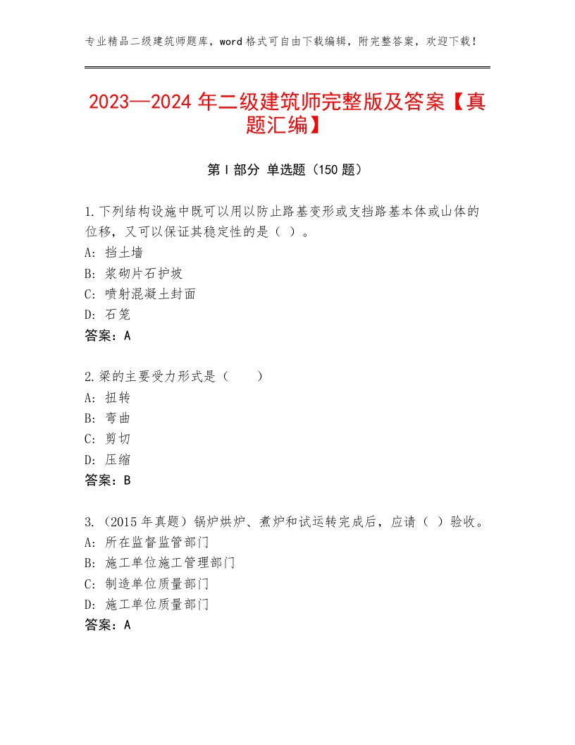 2023—2024年二级建筑师完整版及答案【真题汇编】