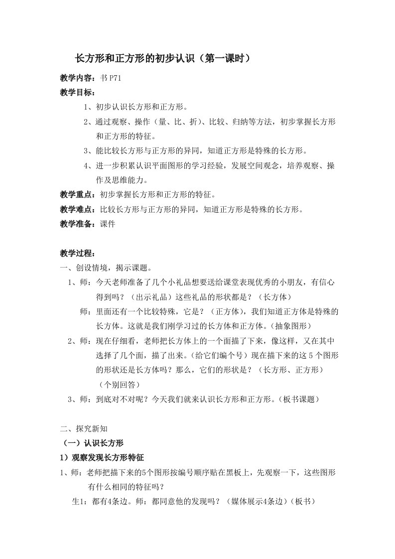 长方形和正方形的初步认识(教案3)