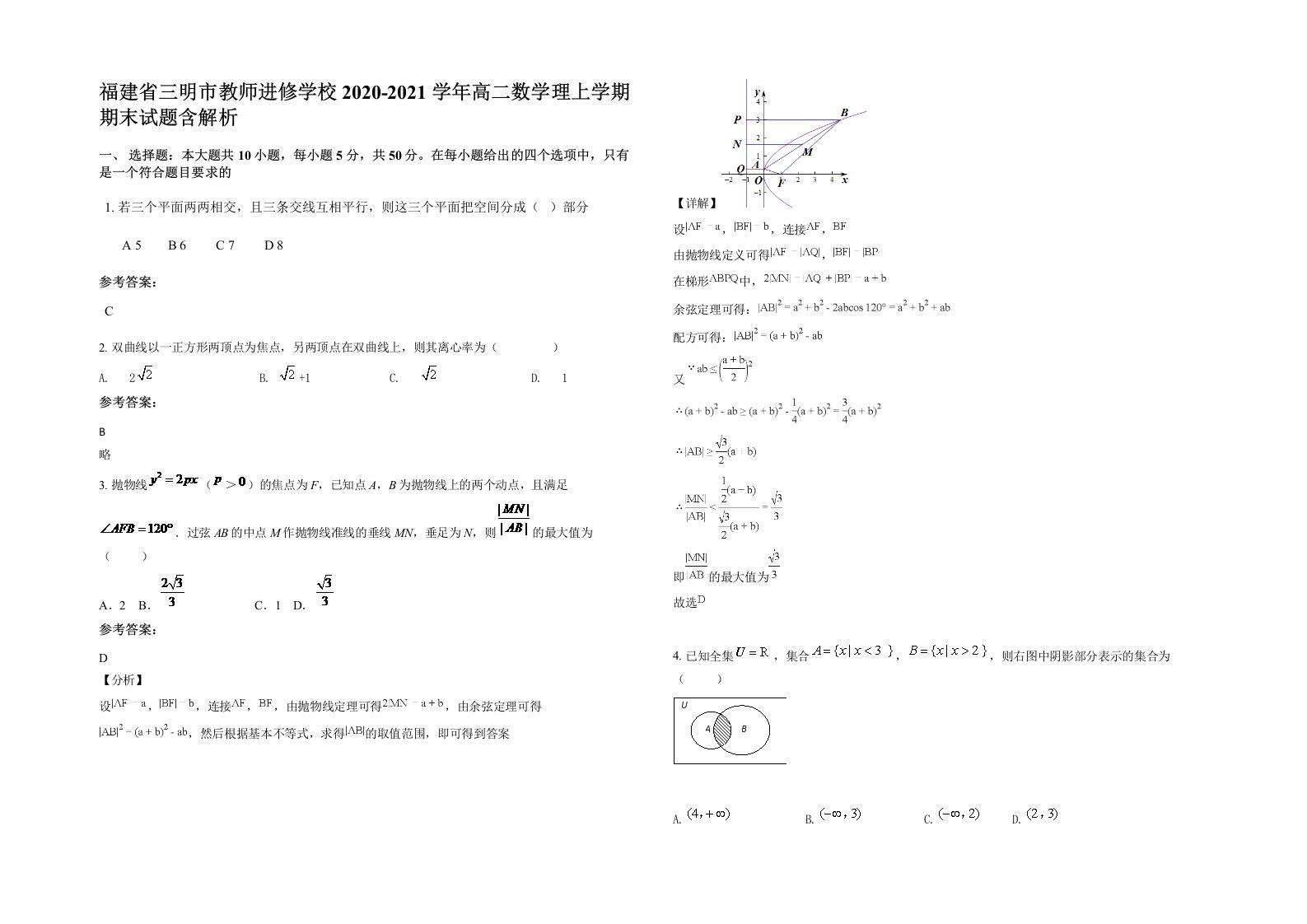 福建省三明市教师进修学校2020-2021学年高二数学理上学期期末试题含解析