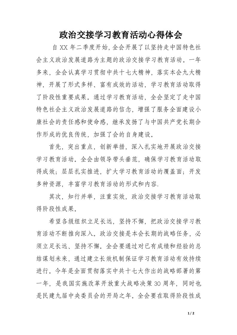 政治交接学习教育活动心得体会