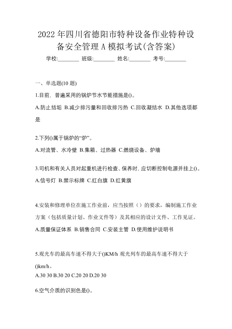 2022年四川省德阳市特种设备作业特种设备安全管理A模拟考试含答案