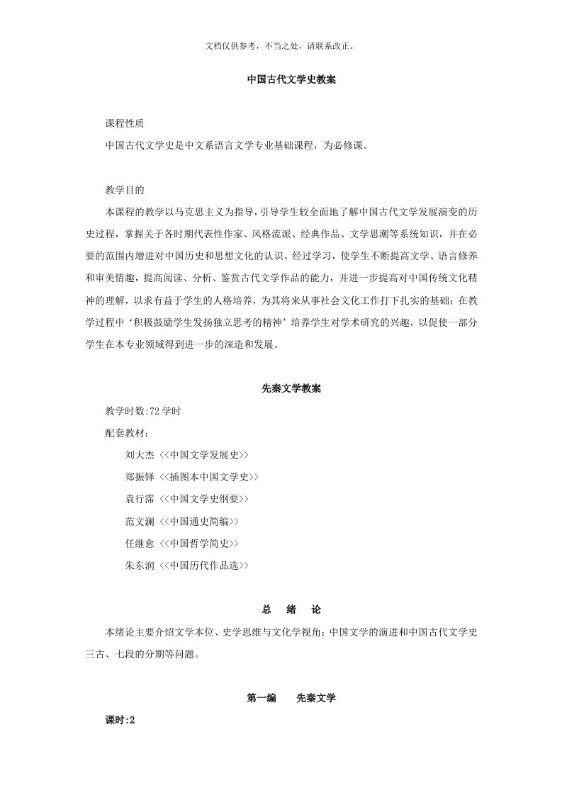 中国古代文学史教案(全)