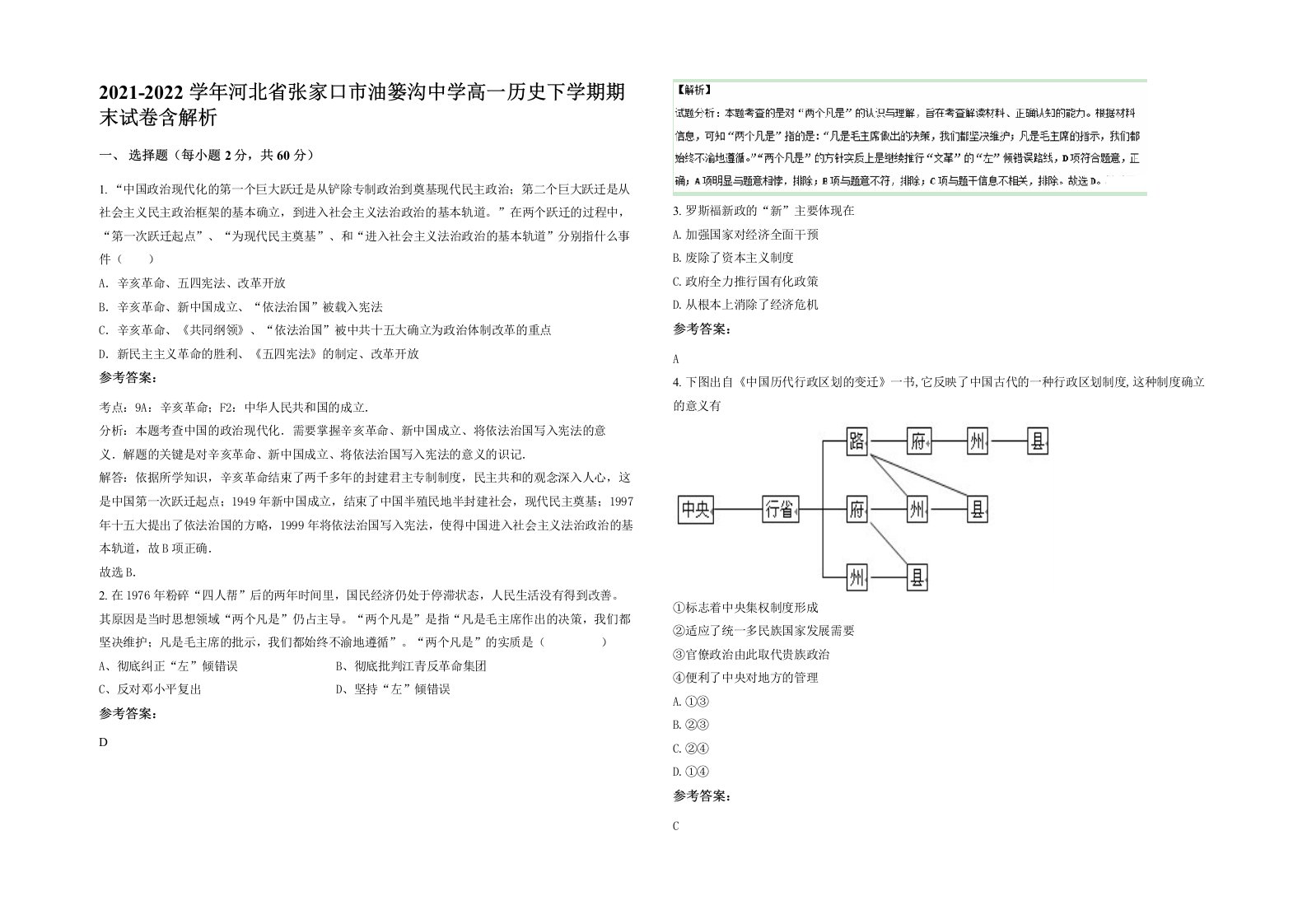 2021-2022学年河北省张家口市油篓沟中学高一历史下学期期末试卷含解析