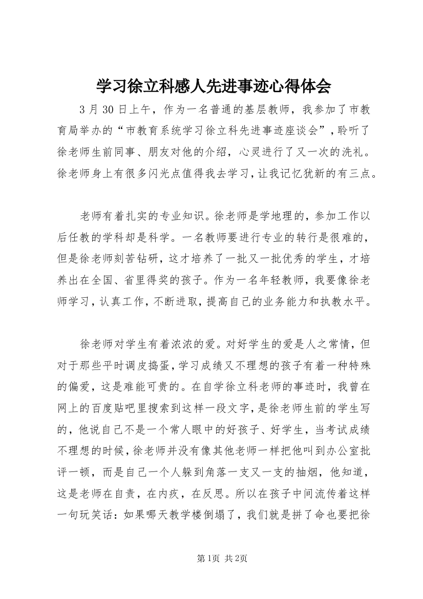 学习徐立科感人先进事迹心得体会