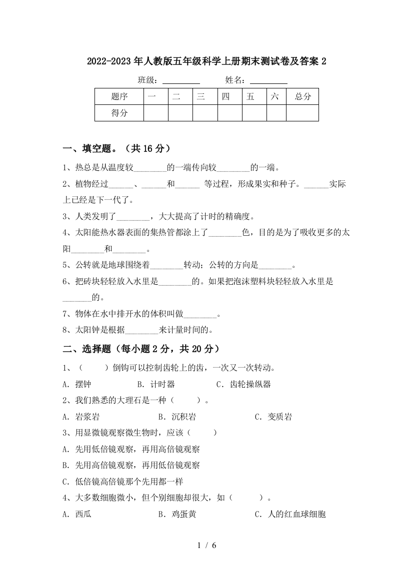 2022-2023年人教版五年级科学上册期末测试卷及答案2