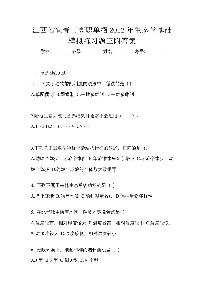 江西省宜春市高职单招2022年生态学基础模拟练习题三附答案