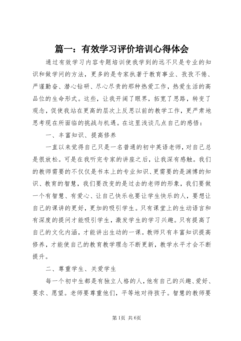 篇一：有效学习评价培训心得体会