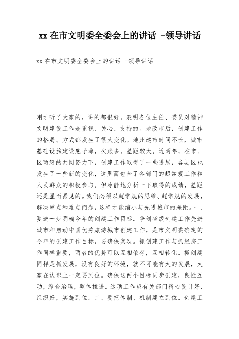 xx在市文明委全委会上的讲话