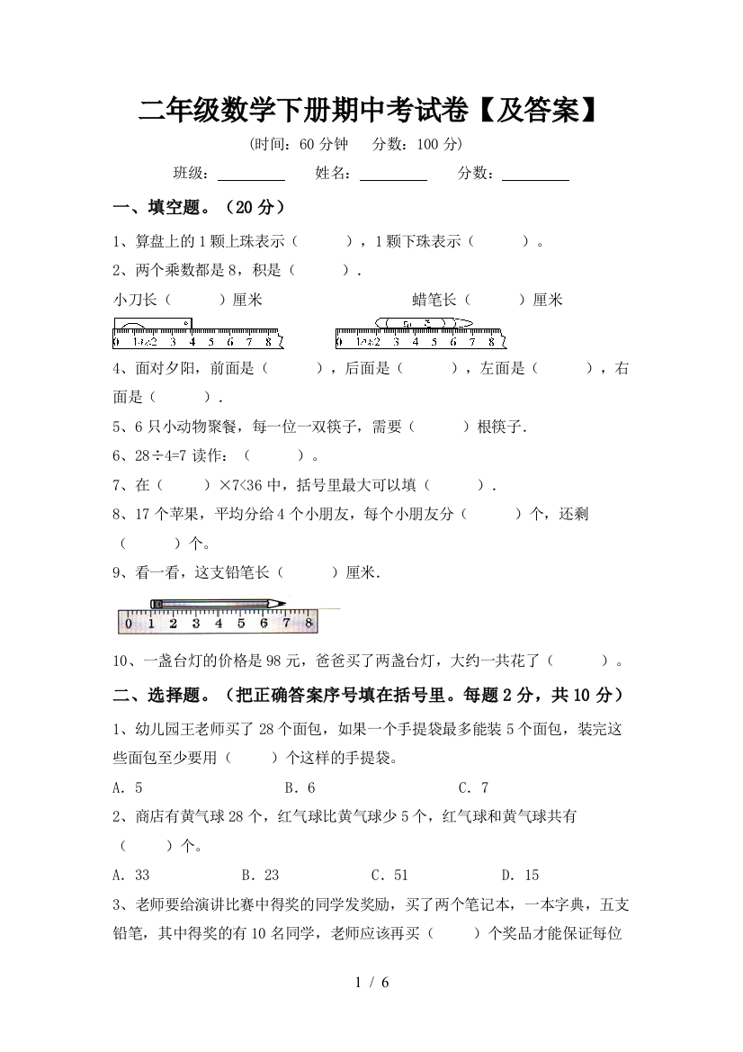 二年级数学下册期中考试卷【及答案】