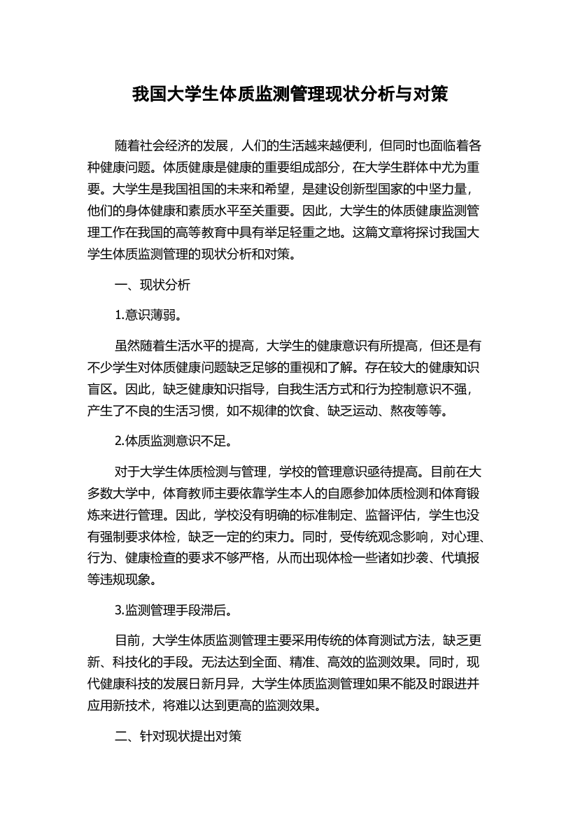 我国大学生体质监测管理现状分析与对策