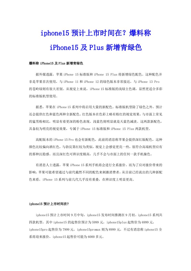 iphone15预计上市时间在？爆料称iPhone15及Plus新增青绿色