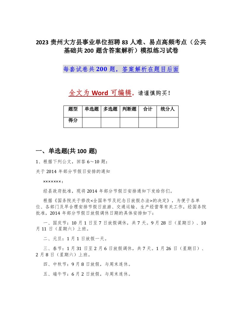 2023贵州大方县事业单位招聘83人难易点高频考点公共基础共200题含答案解析模拟练习试卷