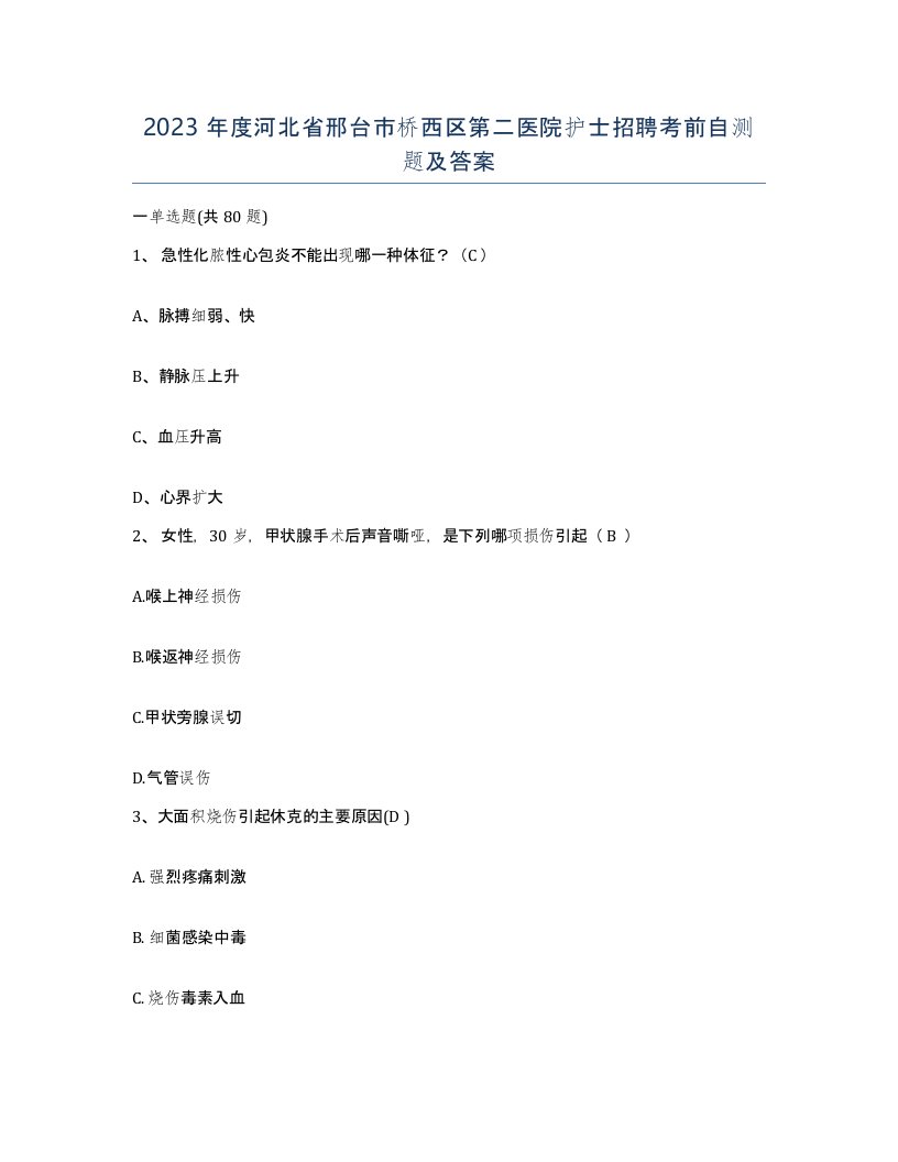 2023年度河北省邢台市桥西区第二医院护士招聘考前自测题及答案